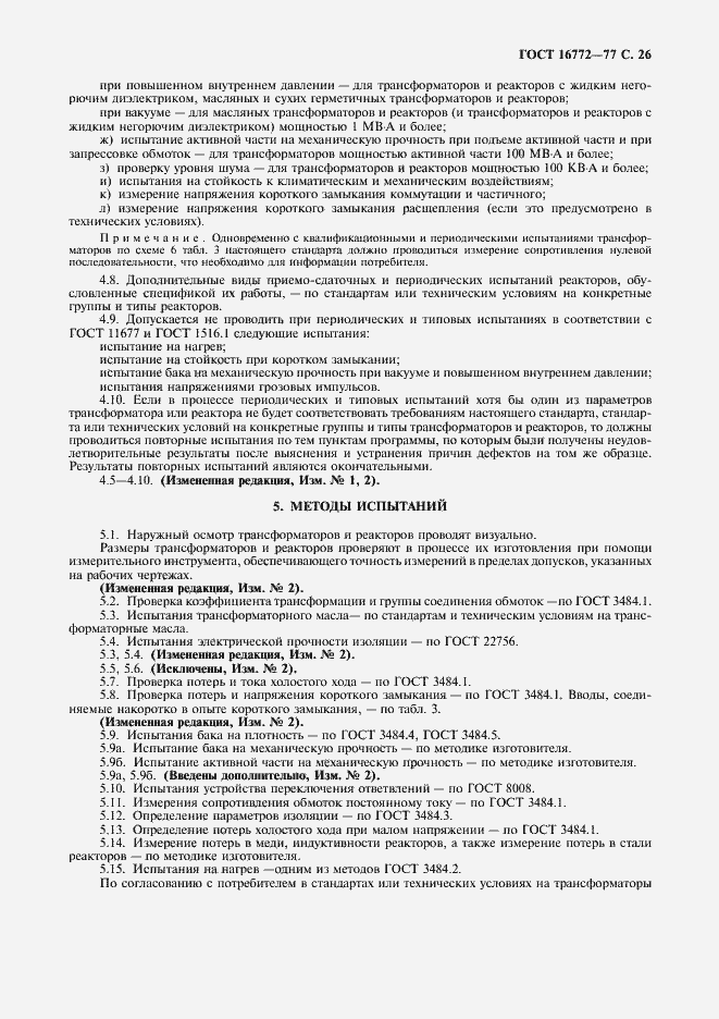 Страница 27 ГОСТ 16772-77