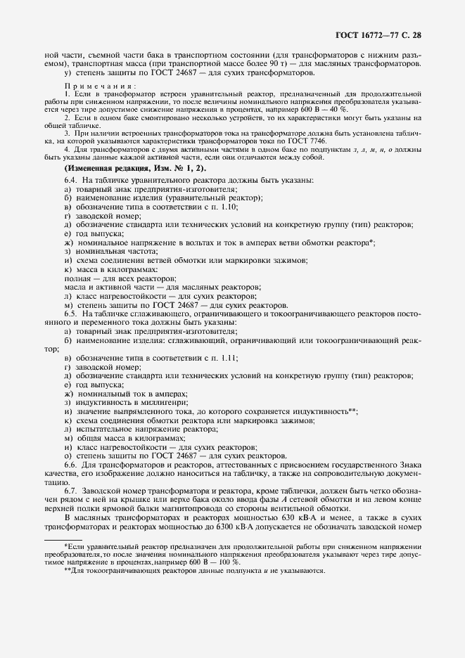 Страница 29 ГОСТ 16772-77