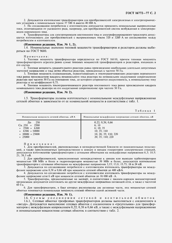 Страница 3 ГОСТ 16772-77