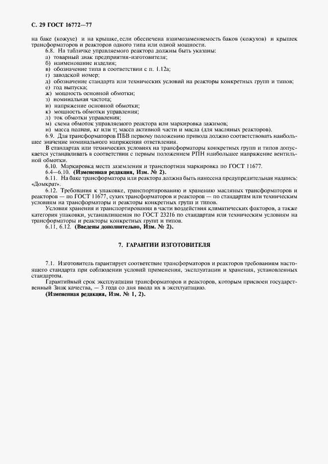 Страница 30 ГОСТ 16772-77