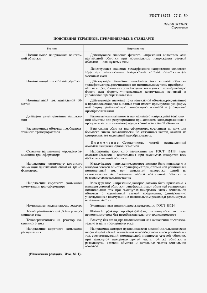 Страница 31 ГОСТ 16772-77