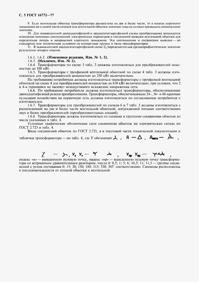 Страница 6 ГОСТ 16772-77