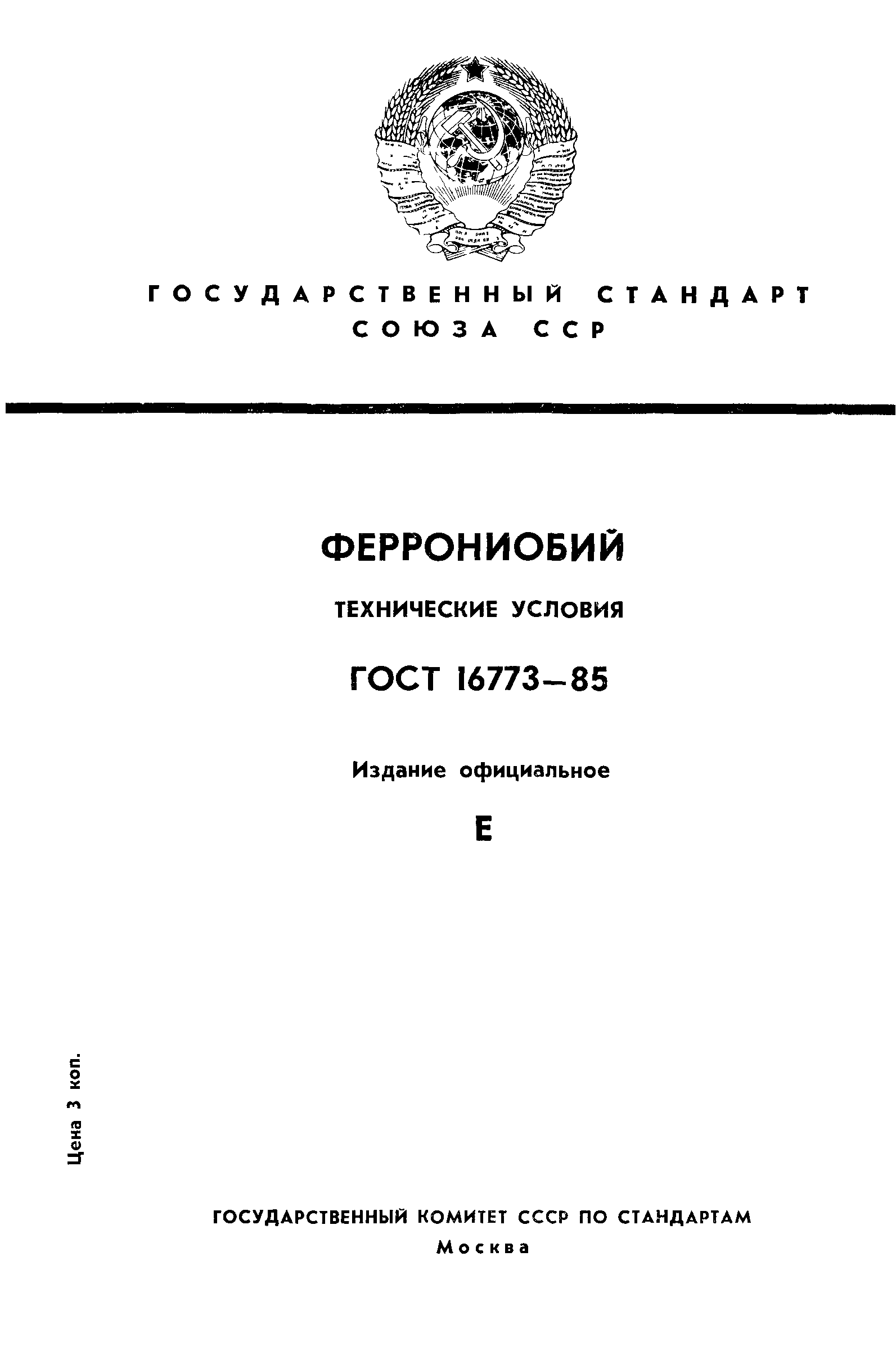 Страница 1 ГОСТ 16773-85
