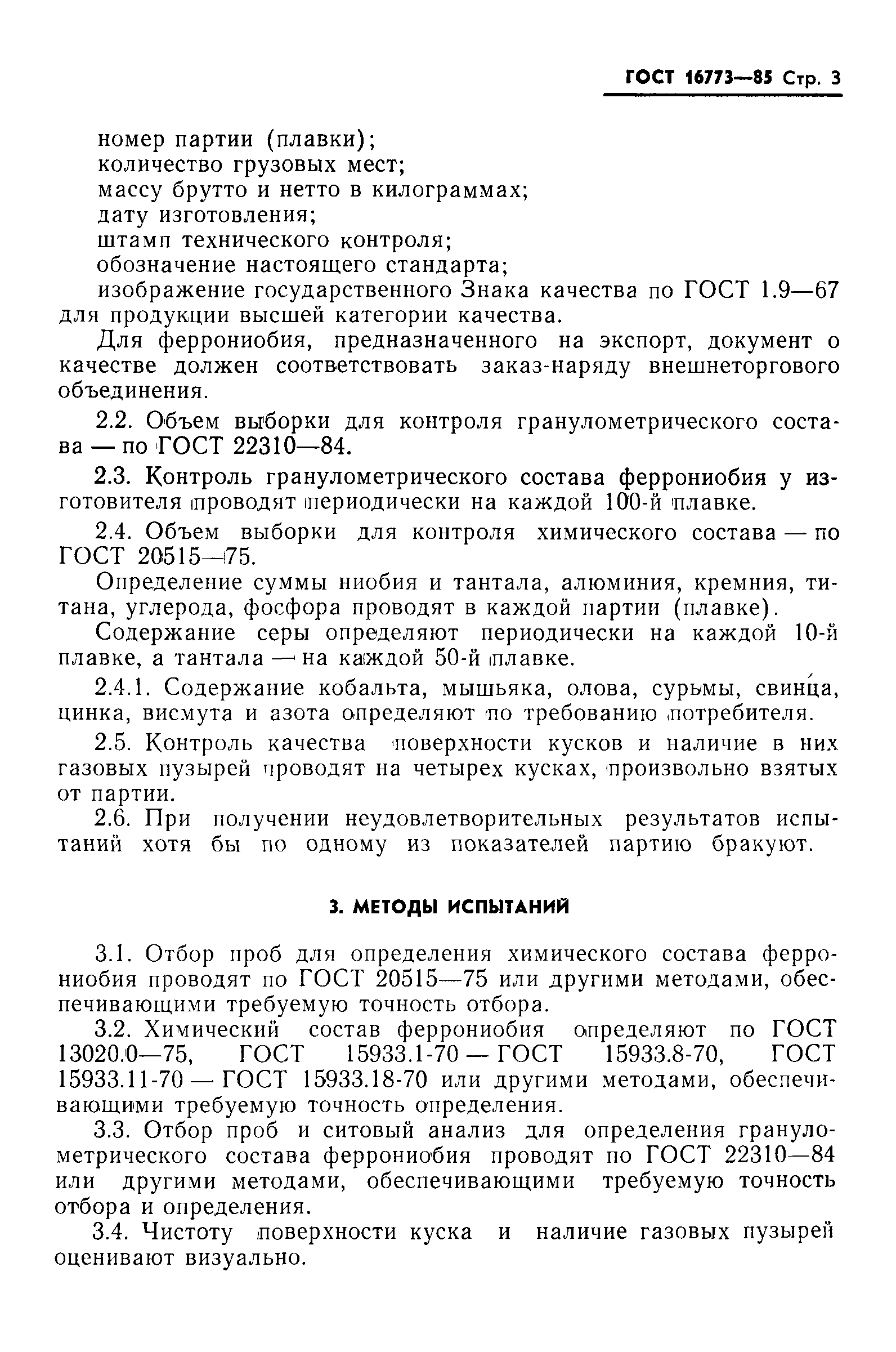 Страница 5 ГОСТ 16773-85