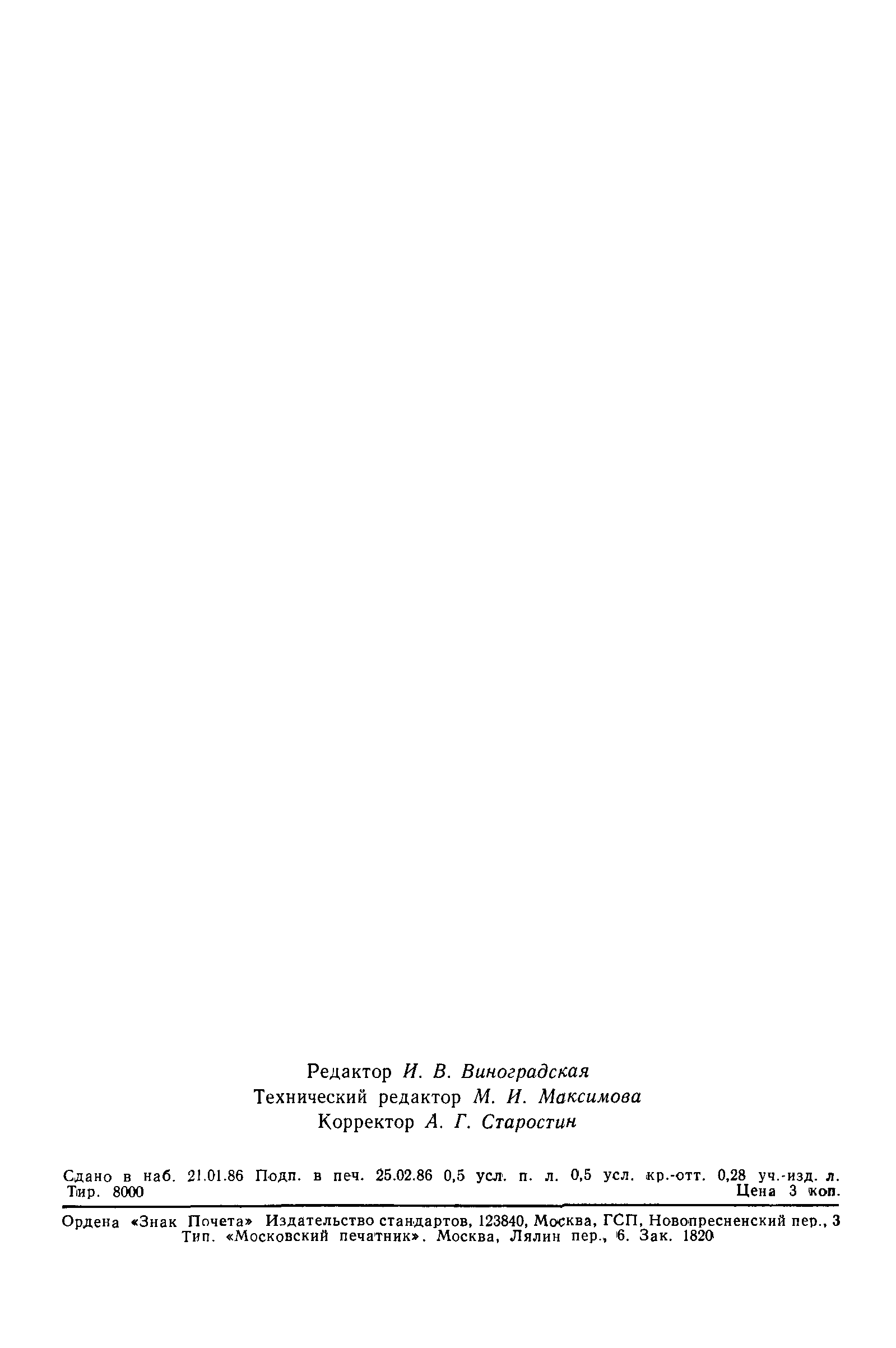 Страница 7 ГОСТ 16773-85