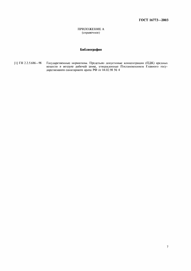 Страница 10 ГОСТ 16773-2003