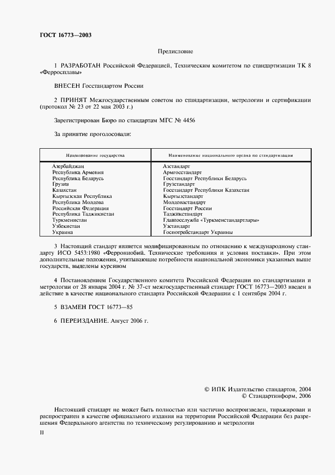 Страница 2 ГОСТ 16773-2003