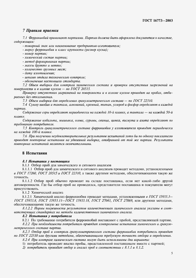 Страница 8 ГОСТ 16773-2003