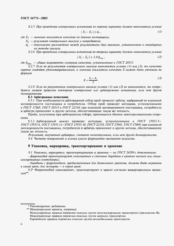 Страница 9 ГОСТ 16773-2003
