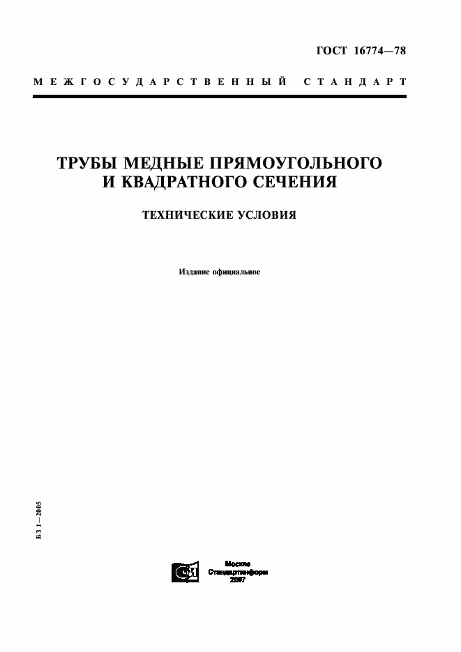 Страница 1 ГОСТ 16774-78