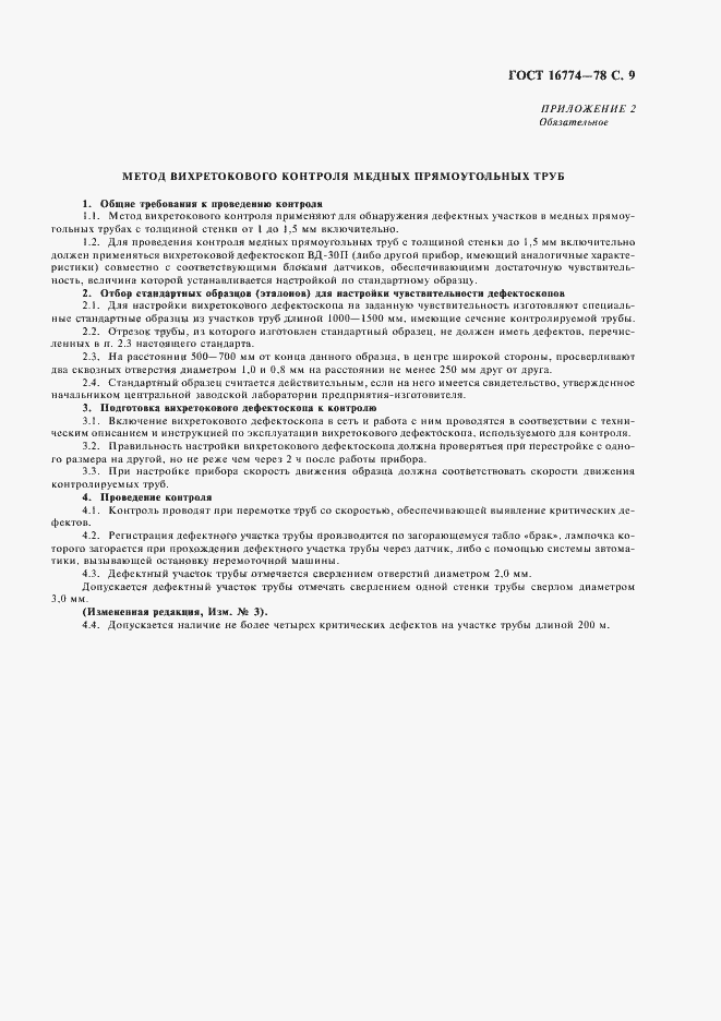 Страница 10 ГОСТ 16774-78