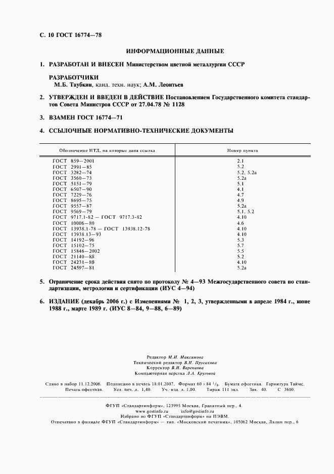 Страница 11 ГОСТ 16774-78