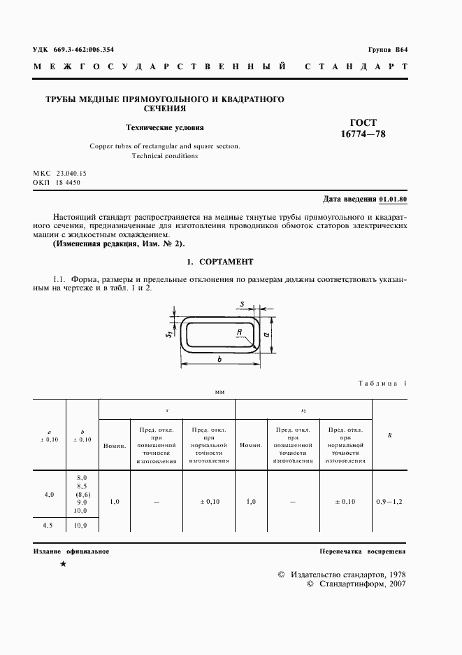 Страница 2 ГОСТ 16774-78