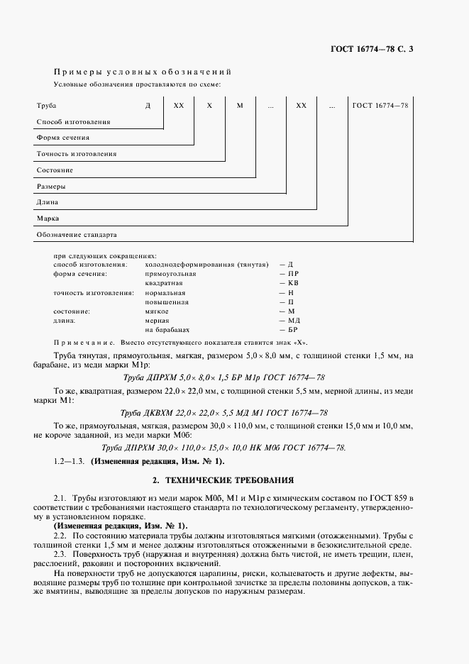Страница 4 ГОСТ 16774-78