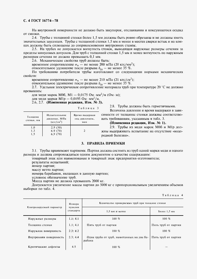 Страница 5 ГОСТ 16774-78