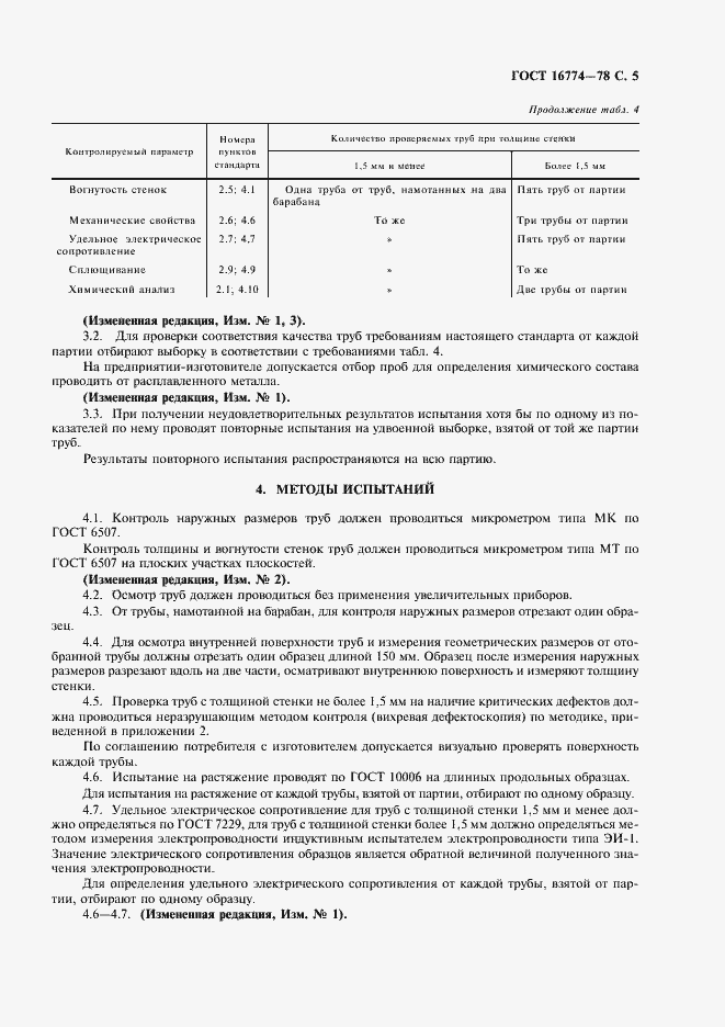 Страница 6 ГОСТ 16774-78