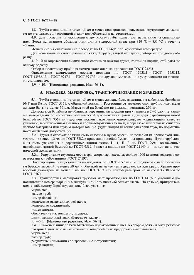 Страница 7 ГОСТ 16774-78