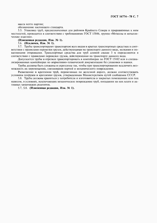Страница 8 ГОСТ 16774-78