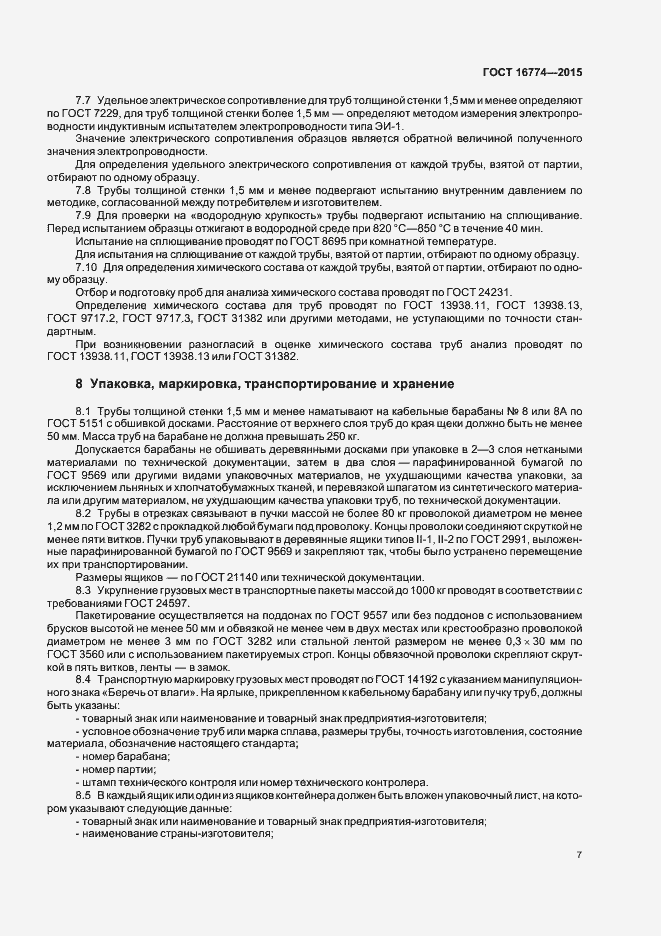 Страница 10 ГОСТ 16774-2015