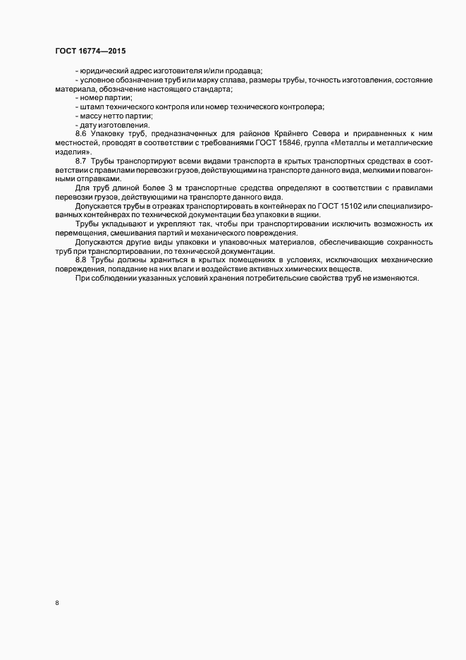 Страница 11 ГОСТ 16774-2015