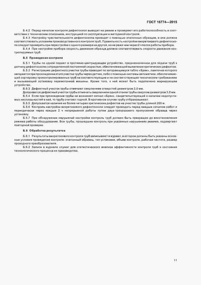 Страница 14 ГОСТ 16774-2015