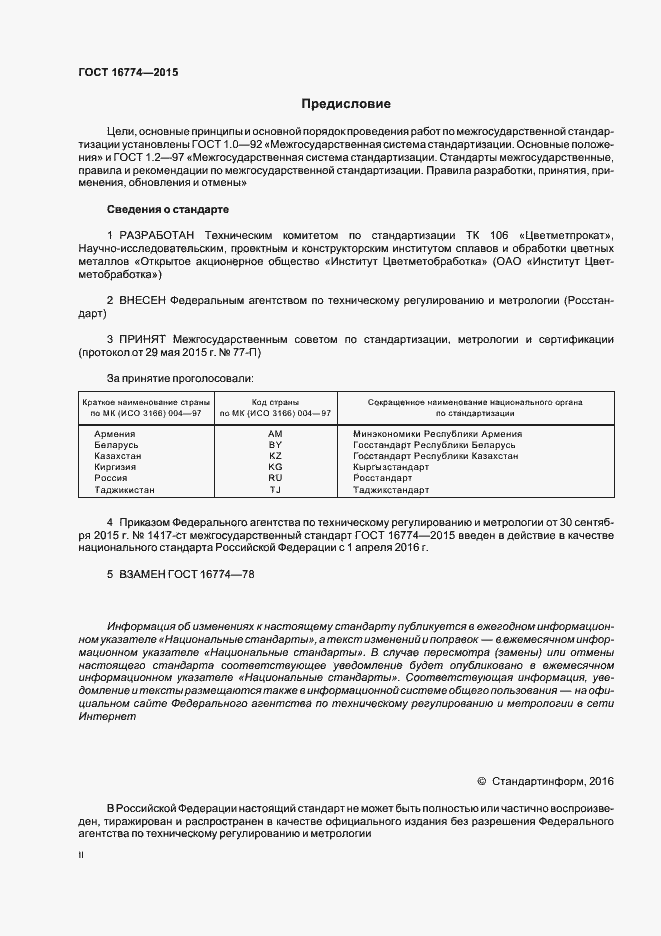Страница 2 ГОСТ 16774-2015