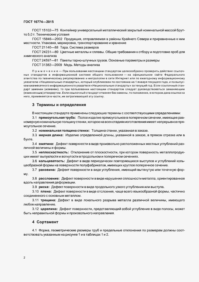 Страница 5 ГОСТ 16774-2015
