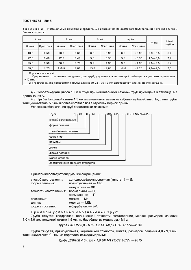 Страница 7 ГОСТ 16774-2015