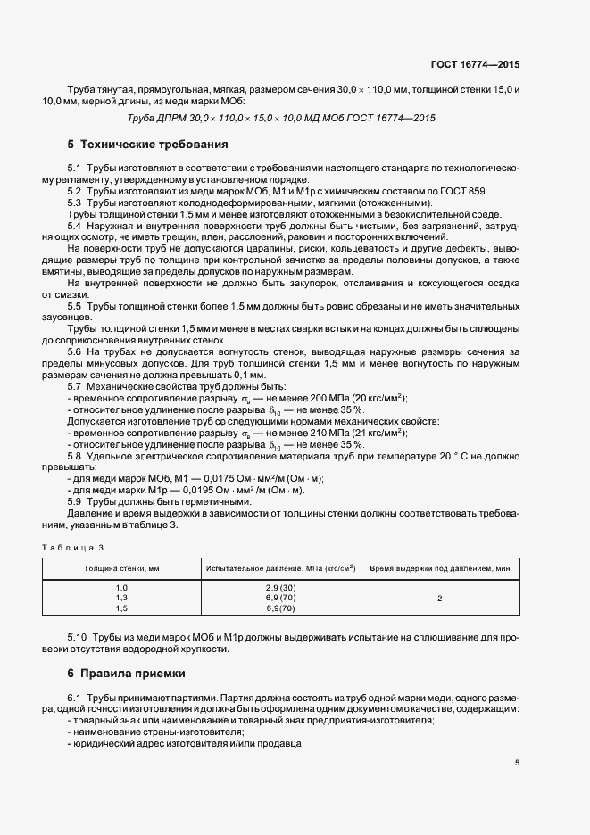 Страница 8 ГОСТ 16774-2015