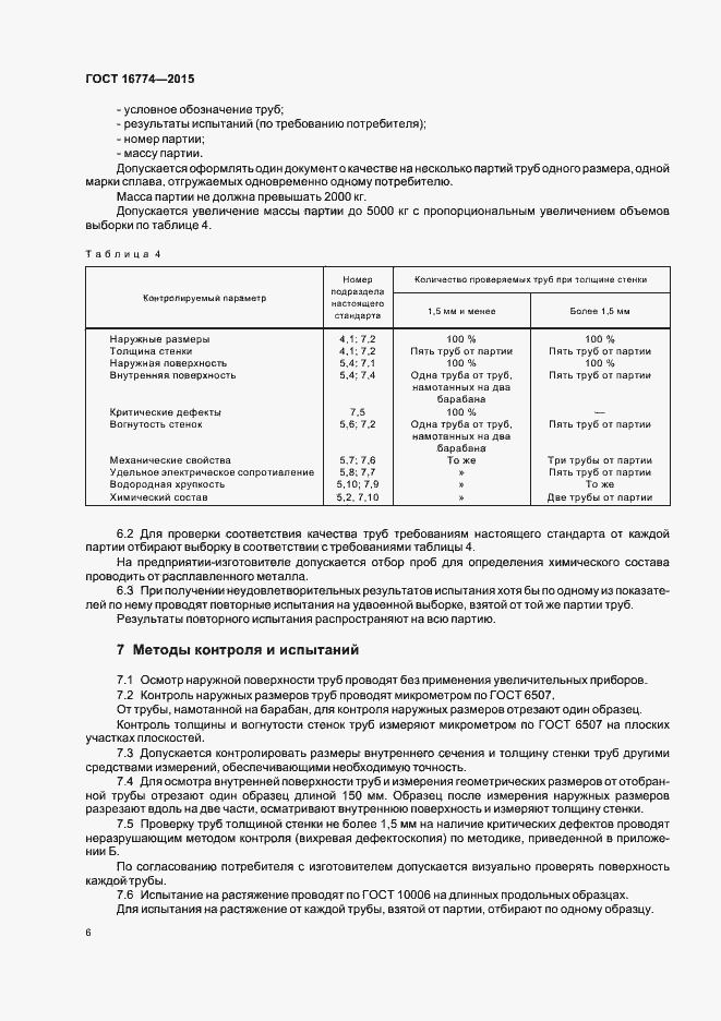 Страница 9 ГОСТ 16774-2015