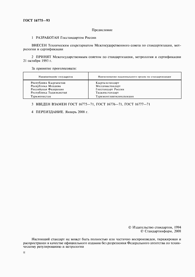 Страница 2 ГОСТ 16775-93