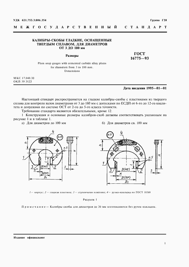 Страница 3 ГОСТ 16775-93