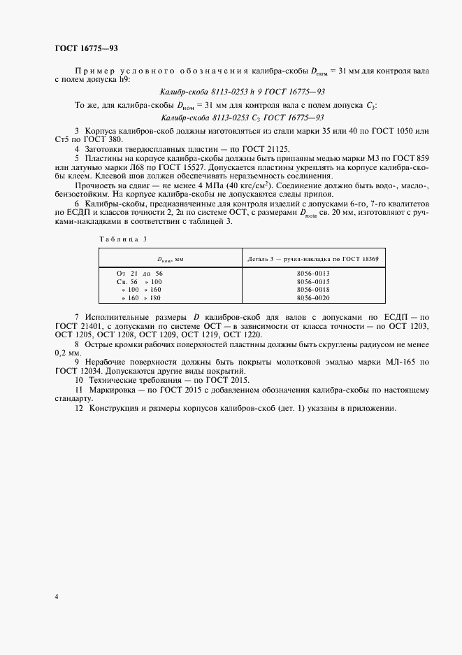 Страница 6 ГОСТ 16775-93
