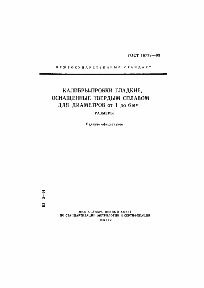 Страница 1 ГОСТ 16778-93