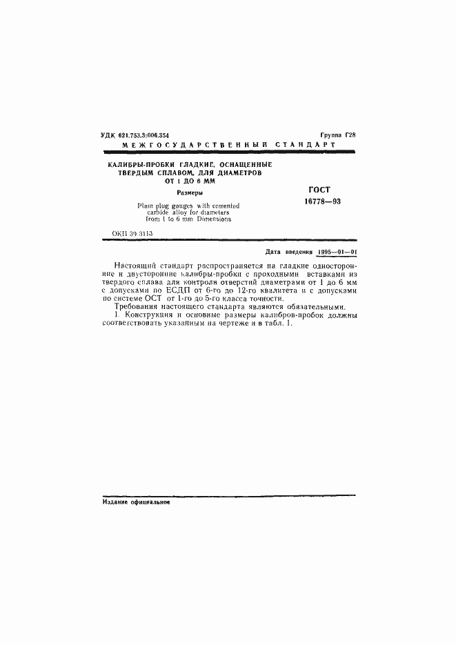 Страница 3 ГОСТ 16778-93