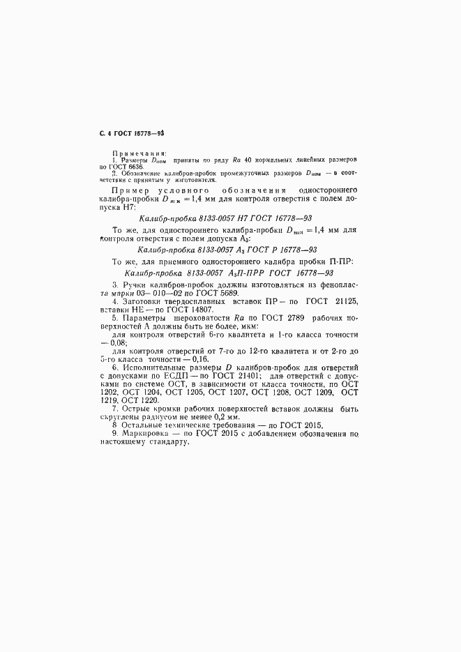 Страница 6 ГОСТ 16778-93