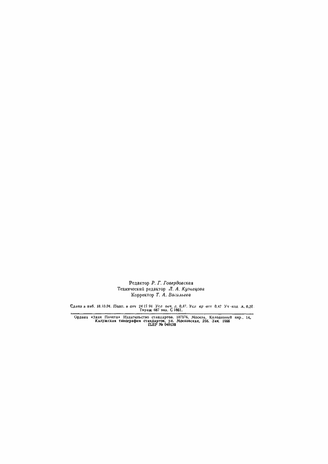 Страница 8 ГОСТ 16778-93