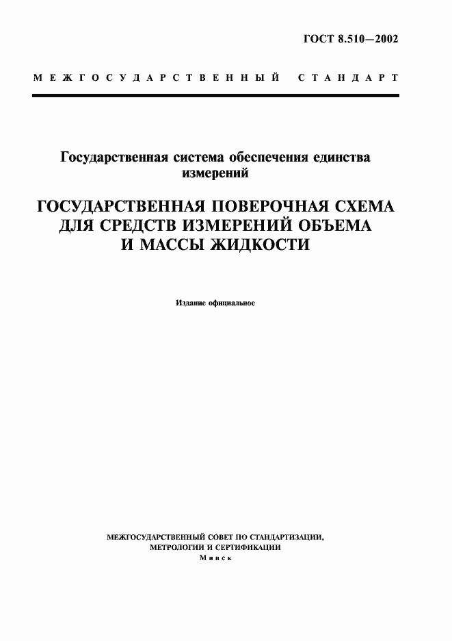 Страница 1 ГОСТ 8.510-2002
