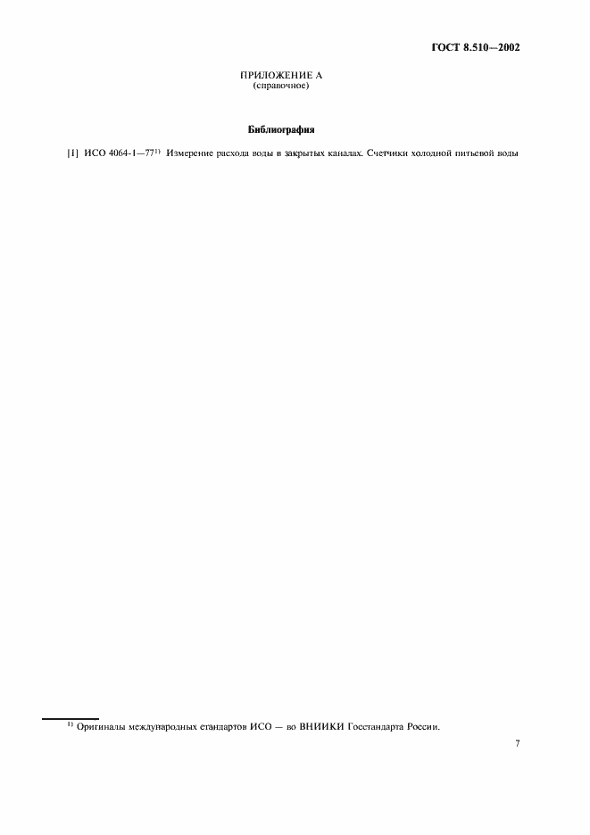 Страница 10 ГОСТ 8.510-2002