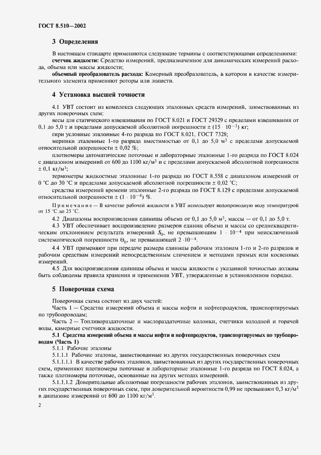 Страница 5 ГОСТ 8.510-2002
