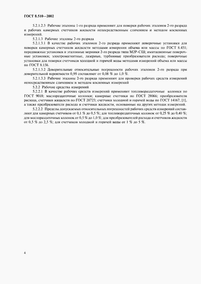 Страница 7 ГОСТ 8.510-2002