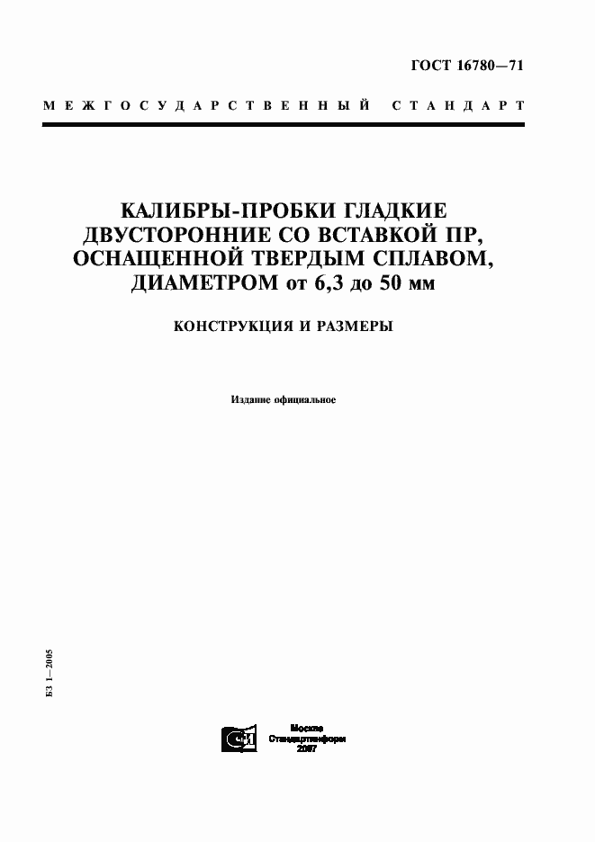 Страница 1 ГОСТ 16780-71