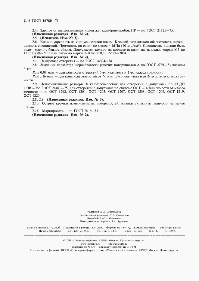 Страница 7 ГОСТ 16780-71