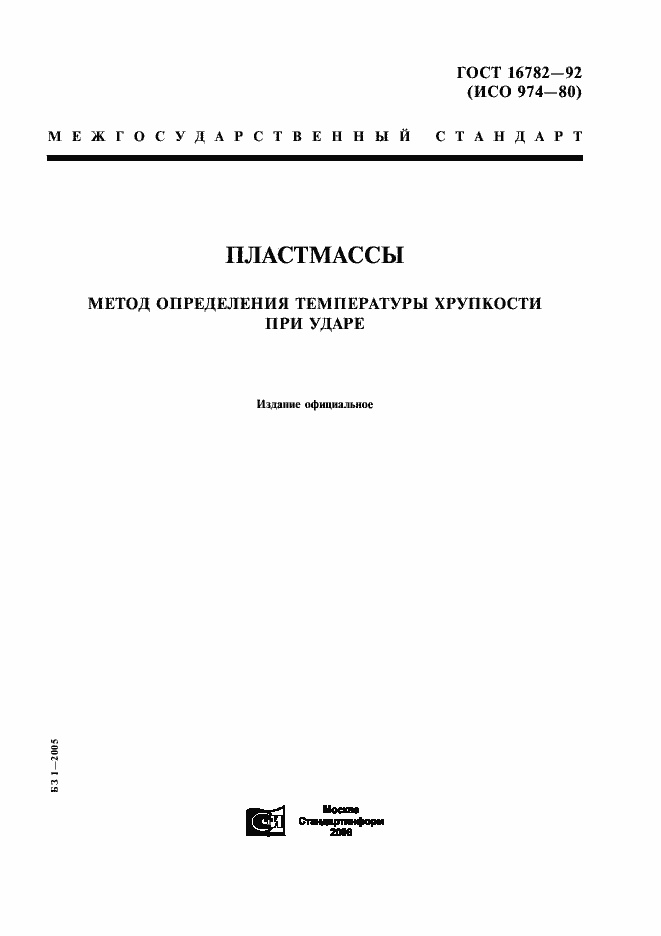 Страница 1 ГОСТ 16782-92