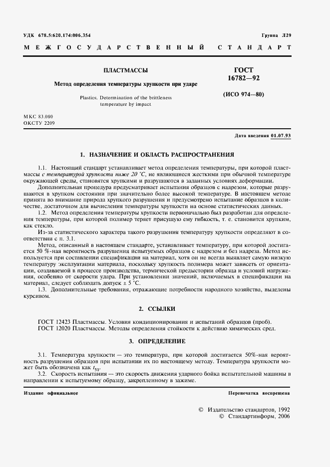 Страница 2 ГОСТ 16782-92