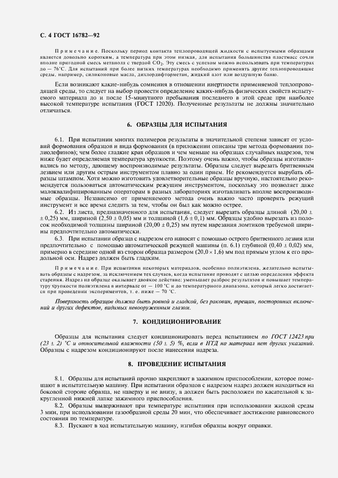 Страница 5 ГОСТ 16782-92