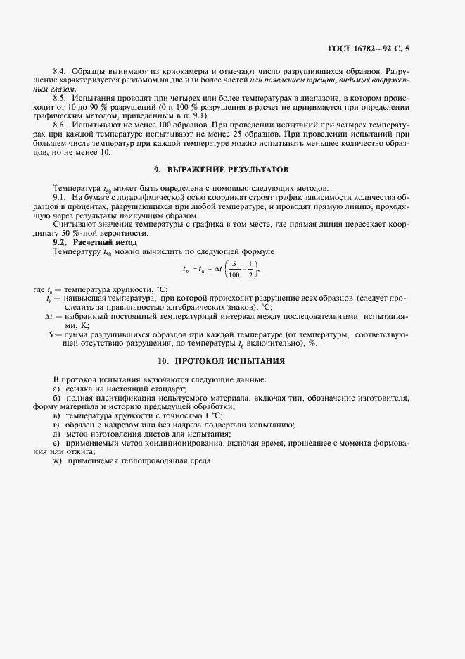 Страница 6 ГОСТ 16782-92