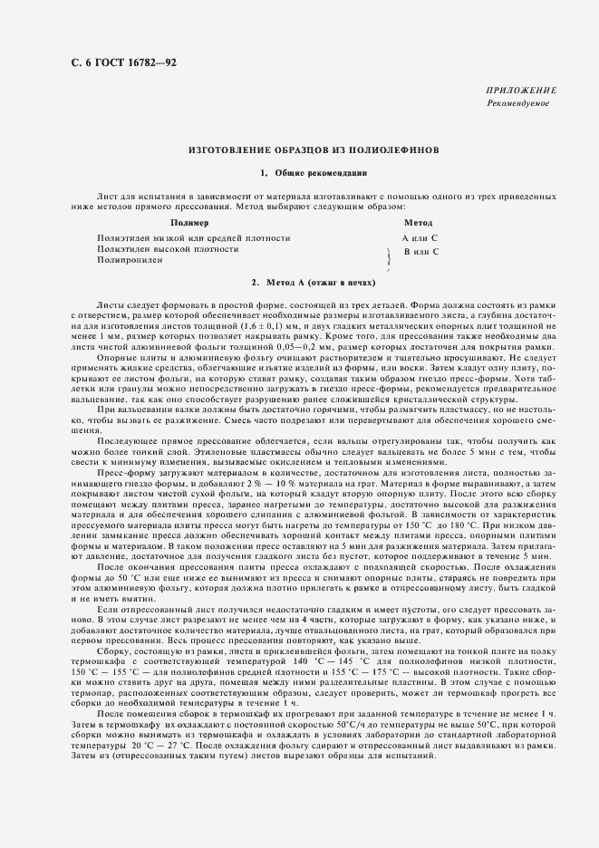 Страница 7 ГОСТ 16782-92