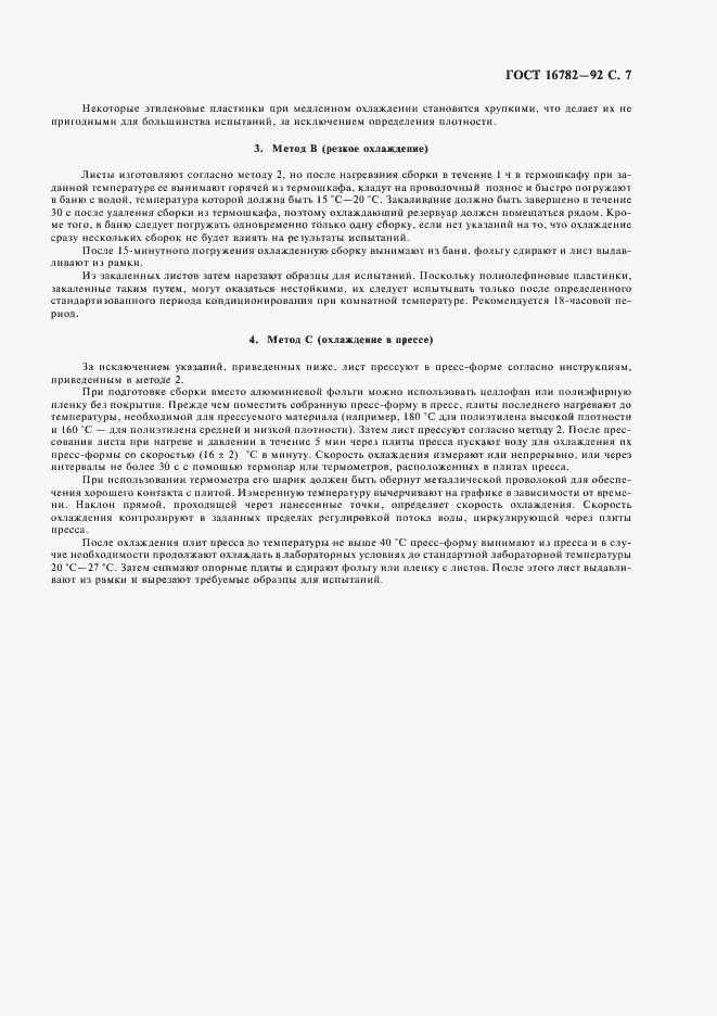 Страница 8 ГОСТ 16782-92
