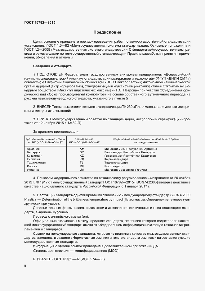 Страница 2 ГОСТ 16782-2015